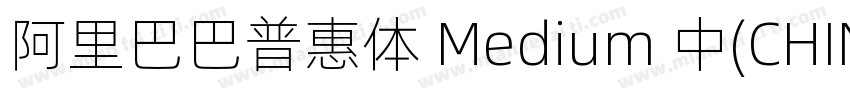 阿里巴巴普惠体 Medium 中(CHINESE字体转换